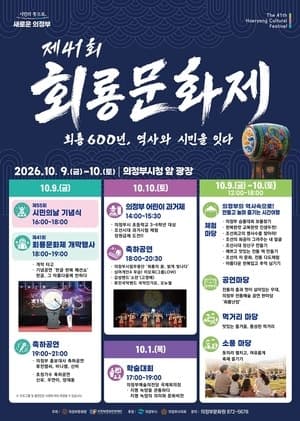 의정부시, 10월 9일 ‘제41회 회룡문화제’ 개최…시민과 함께 600년 역사 잇는다