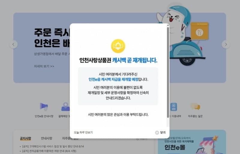 인천e음 캐시백 18일 재개…추석 연휴 한도 100만 원으로 확대