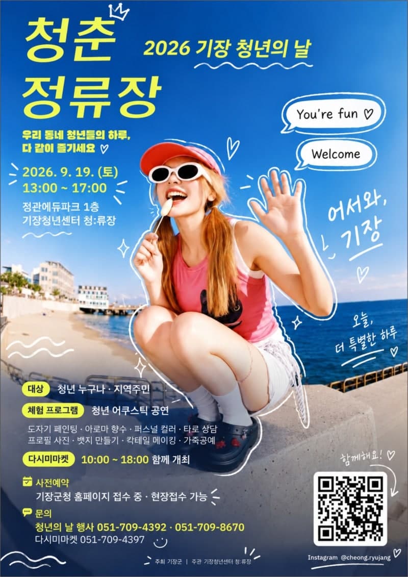 기장군, 첫 청년센터 '청:류장' 개소 기념 제1회 청년의 날 개최
