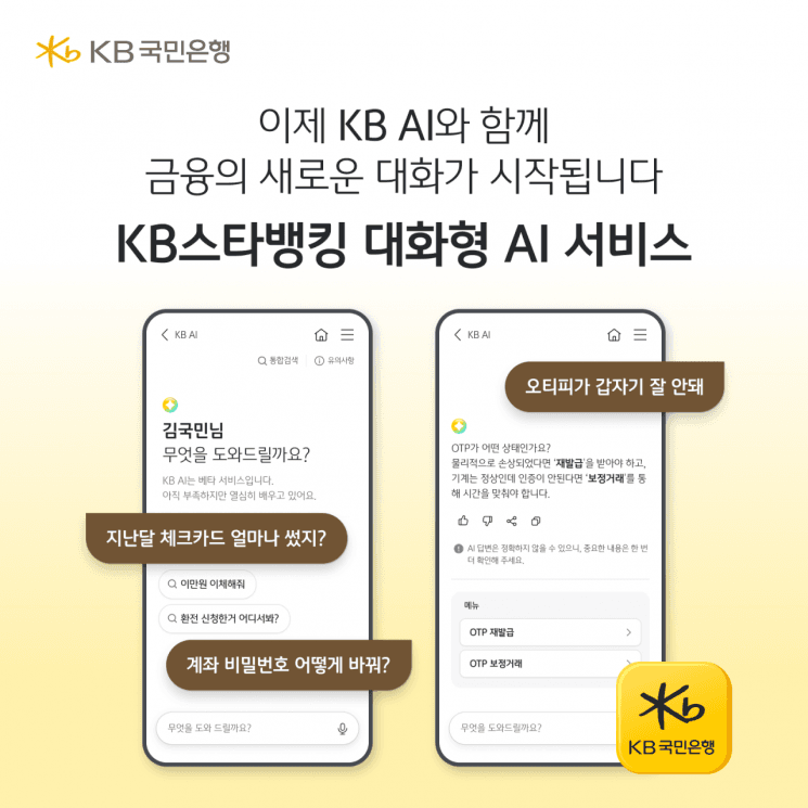 “아들한테 용돈 보내줘” 말귀 알아듣는 KB국민은행 ‘KB AI’ 출시