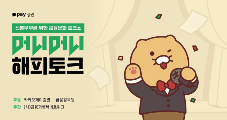 카카오페이증권, 금감원과 '신혼부부 금융 토크쇼' 공동 후원