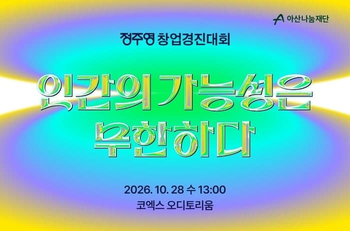 아산나눔재단, 10월 28일 '2026 정주영 창업경진대회' 개최