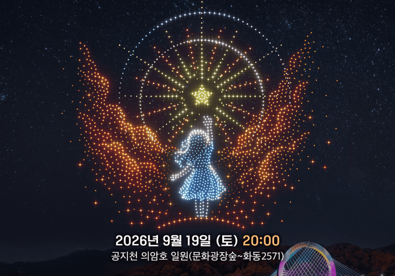 춘천의 가을밤 수놓을 2000대 드론쇼…올해 마지막 화려한 피날레