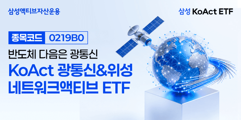 AI 인프라 투자 확대에…KoAct 광통신·위성네트워크 ETF 주간 수익률 1위
