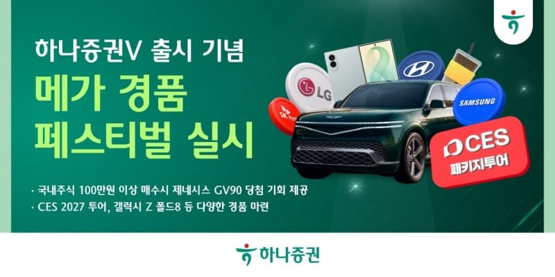 하나증권, 신규 MTS '하나증권V' 출시 기념 경품 이벤트 진행