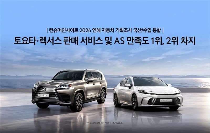 토요타·렉서스, 컨슈머인사이트 판매·AS 만족도 나란히 1·2위 석권