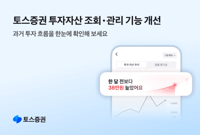 토스증권, 투자자산 조회·관리 기능 개선…1년 투자 흐름 한눈에