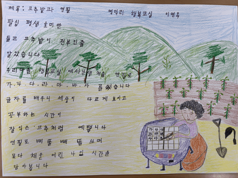 84세 이연옥 씨, '고추밭과 연필'로 강원 성인문해 시화전 대상 수상