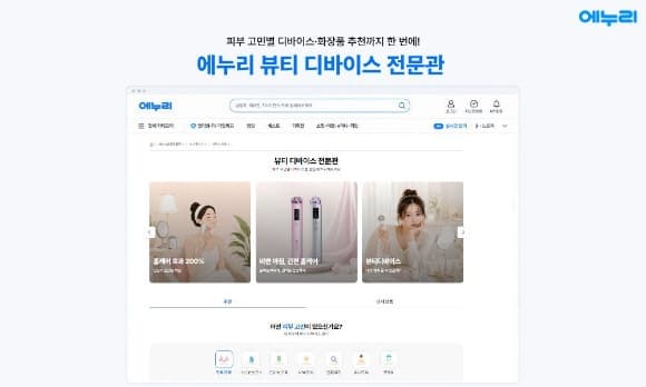 에누리 가격비교, '뷰티 디바이스 전문관' 오픈…화장품 추천까지 한눈에