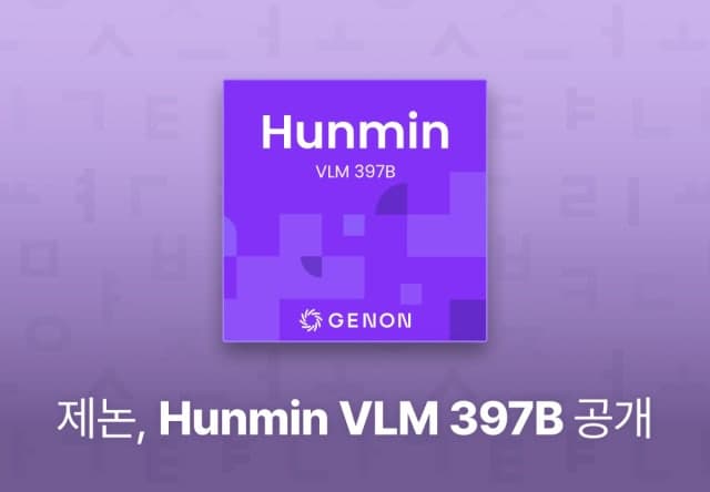 제논, 컴퓨터 화면 조작하는 '훈민 VLM 397B' 오픈소스 공개