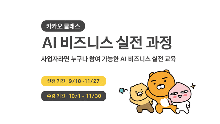 카카오, 전국 소상공인 AI 전환 돕는다…'카카오 클래스' 개편
