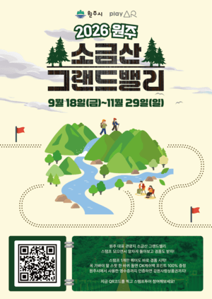 원주시, 가을맞이 소금산그랜드밸리 스탬프 투어 운영