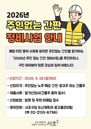 서초구, 주민 안전 위협하는 ‘주인 없는 간판’ 첫 무상 철거 나선다