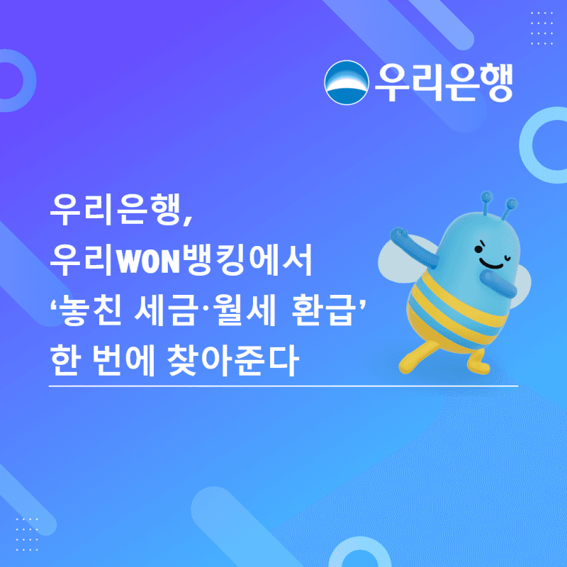 우리은행, 우리WON뱅킹에서 '숨은 세금·월세 환급금' 한 번에 찾는다