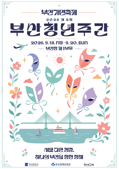 부산항서 펼쳐지는 청춘의 항해…제8회 2026 부산청년주간 개막