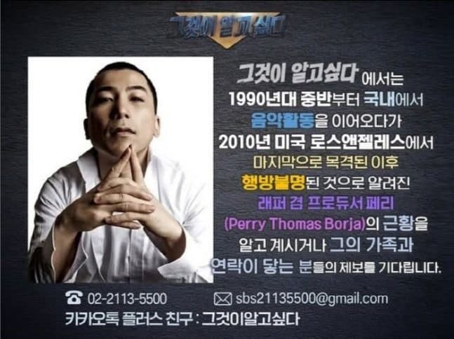 16년째 행방 묘연한 YG 개국공신 페리, '그알' 공개 제보 나섰다