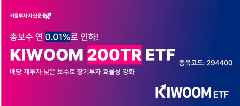 키움투자자산운용, KIWOOM 200TR ETF 총보수 연 0.010%로 인하