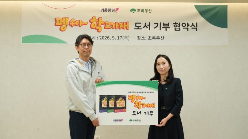 키움증권, 초록우산과 손잡고 아동·청소년 금융교육 지원 나선다