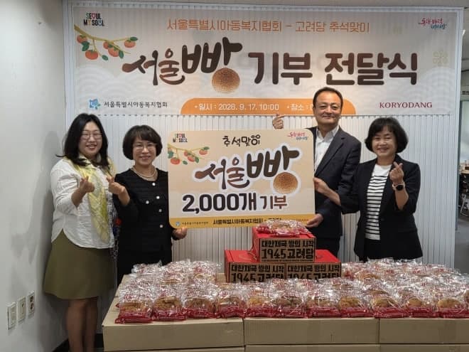 서울시·고려당, 추석 맞아 아동양육시설에 '서울빵' 2000개 기부