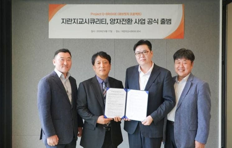 아이씨티케이-지란지교시큐리티, 양자내성암호 전환 사업 '큐브릿지' 추진