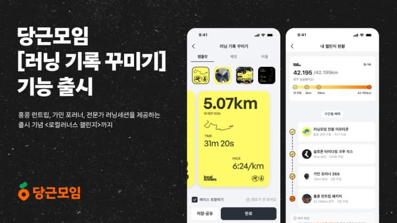 당근, 러닝 기록 꾸미기 기능 출시…이웃과 공유하고 챌린지 참여까지