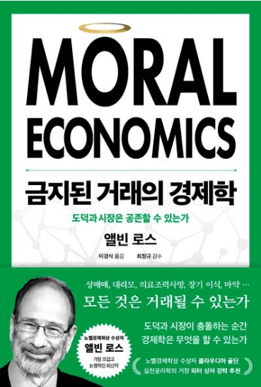"혐오 거래"를 넘어서는 정교한 시장 설계의 힘: 금지된 거래의 경제학
