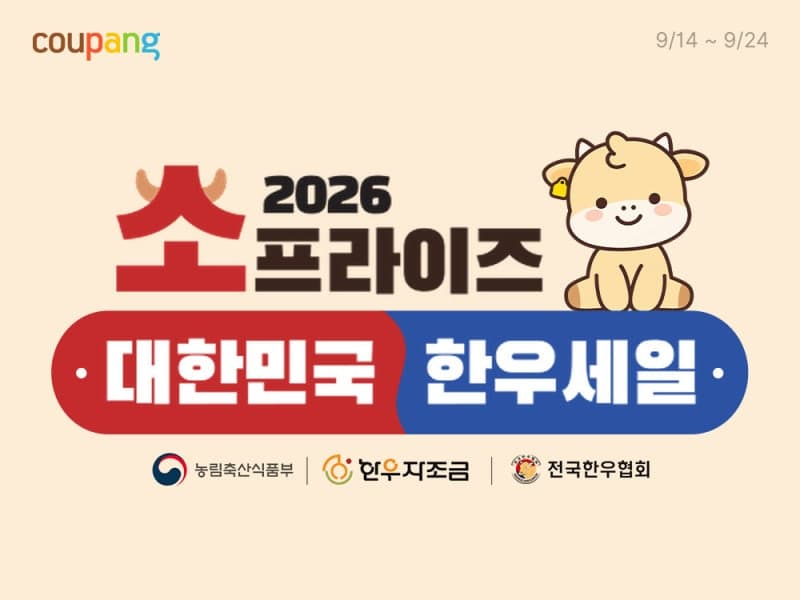 쿠팡, 추석 앞두고 한우 25톤 할인 '소프라이즈' 기획전