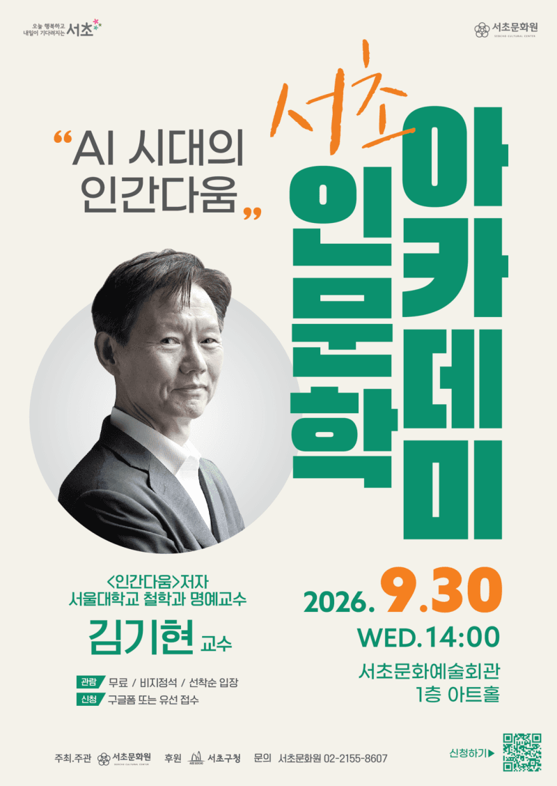 서초구, AI와 한류 주제로 ‘서초인문학아카데미’ 개최
