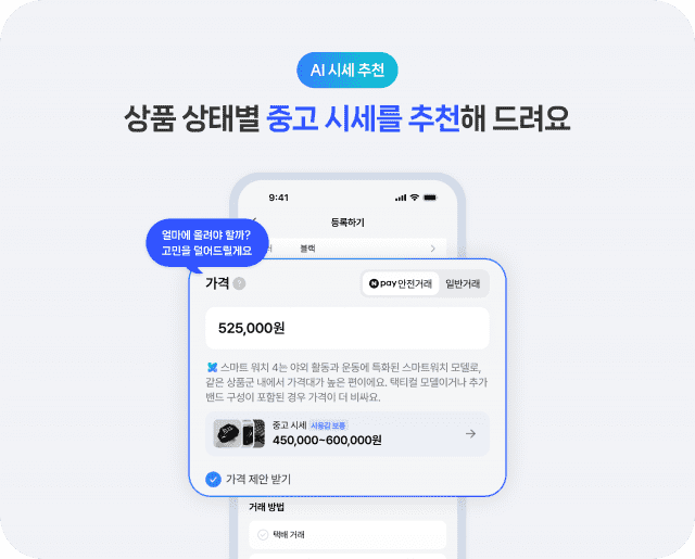 네이버 플리마켓, AI 시세 추천 기능 도입…중고 거래 편의성 높인다