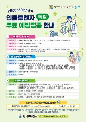 강서구, 21일부터 독감 무료 예방접종…어린이 지원 만 14세까지 확대