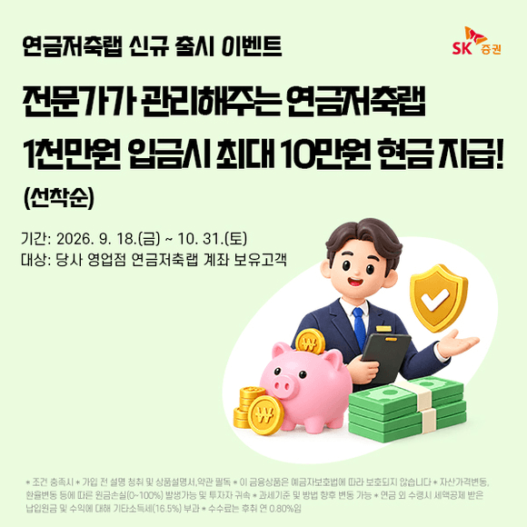 SK증권, 전문가가 자산 운용하는 ‘연금저축랩’ 출시