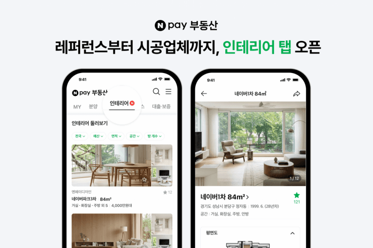 네이버페이 부동산, 아파트 단지별 인테리어 시공 사례 2500건 공개