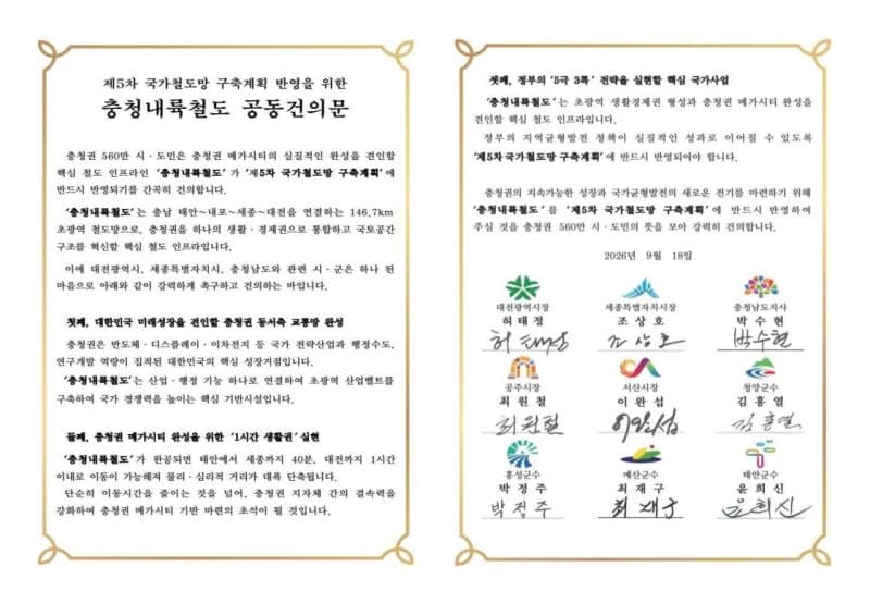 충청권 9개 지자체, '충청내륙철도' 제5차 국가철도망 계획 반영 촉구
