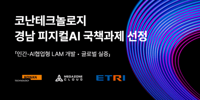 코난테크놀로지, 6763억 규모 피지컬 AI 국책사업 착수… 제조 현장 혁신 나선다