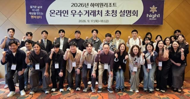 하이원리조트, 온라인 우수거래처 초청 설명회로 판매 활성화 모색