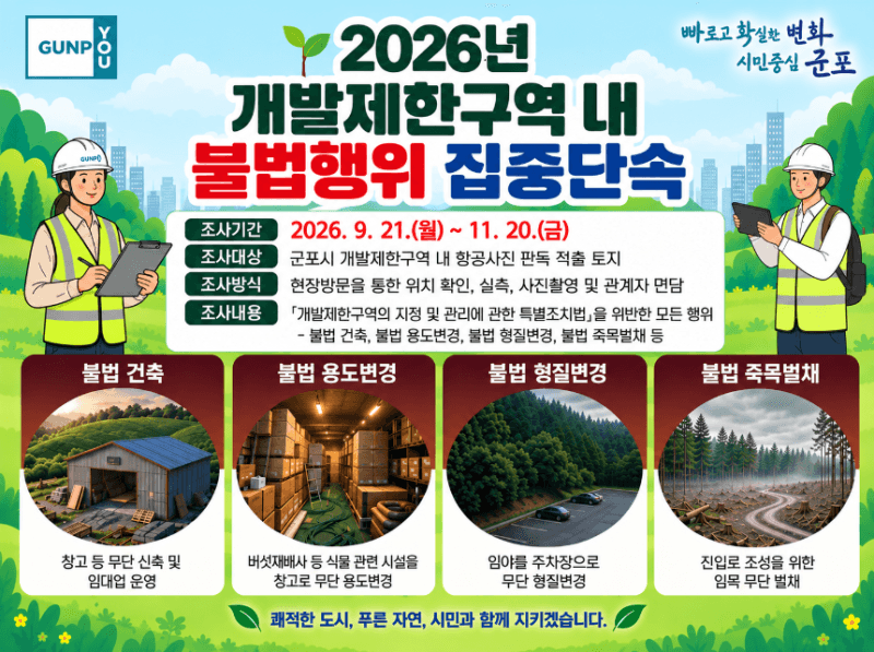 군포시, 개발제한구역 내 불법행위 140건 집중 단속 실시