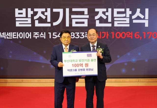 강병중 넥센그룹 회장, 모교 부산대 개교 80주년 맞아 100억 기부