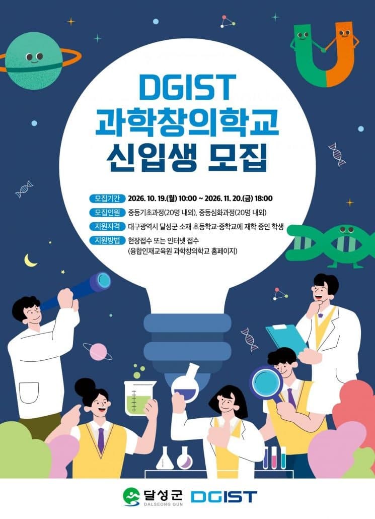 DGIST 과학창의학교, 2027학년도 신입생 40명 모집