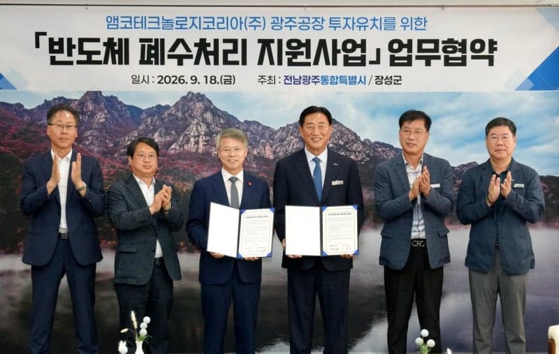 앰코테크놀로지코리아 1조 투자 '폐수 복병' 풀렸다…전남광주-장성군 맞손