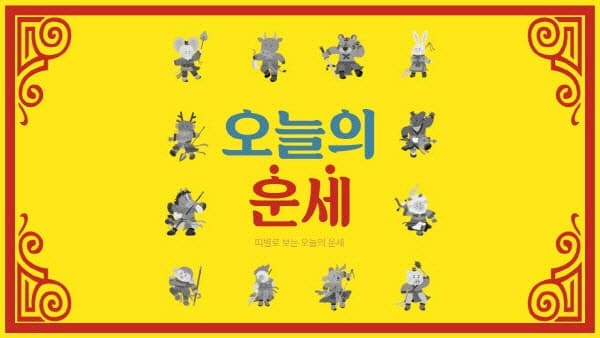 2026년 9월 19일 및 20일 주요 언론사 띠별 운세 정보