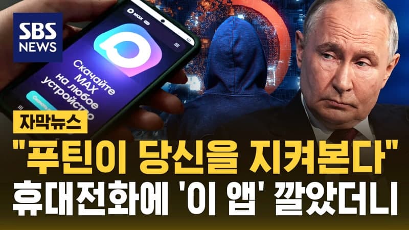 러시아 정부, '맥스' 앱 강요해 수천만 명 감시…백도어 기능 확인