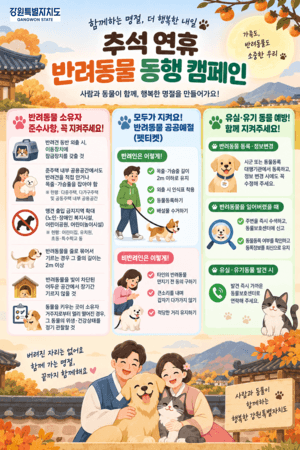 추석 연휴 반려동물 걱정 끝…강원도, 동물병원 29곳·위탁업소 98곳 운영