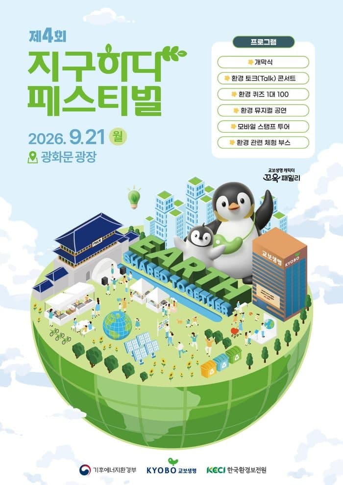 광화문광장에서 펼쳐지는 기후행동, 제4회 지구하다 페스티벌 개최