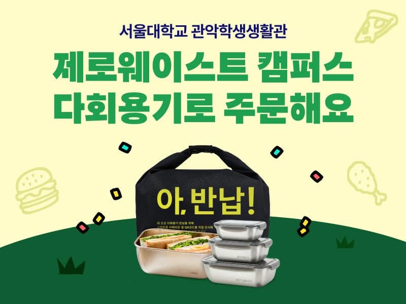 배달의민족, 서울대 기숙사에 '제로웨이스트 캠퍼스' 조성한다