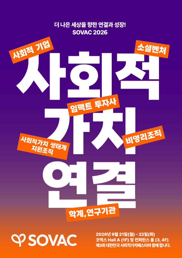 SOVAC, '지역의 미래' 해법 찾는다…사회적가치 페스타 공동 주관