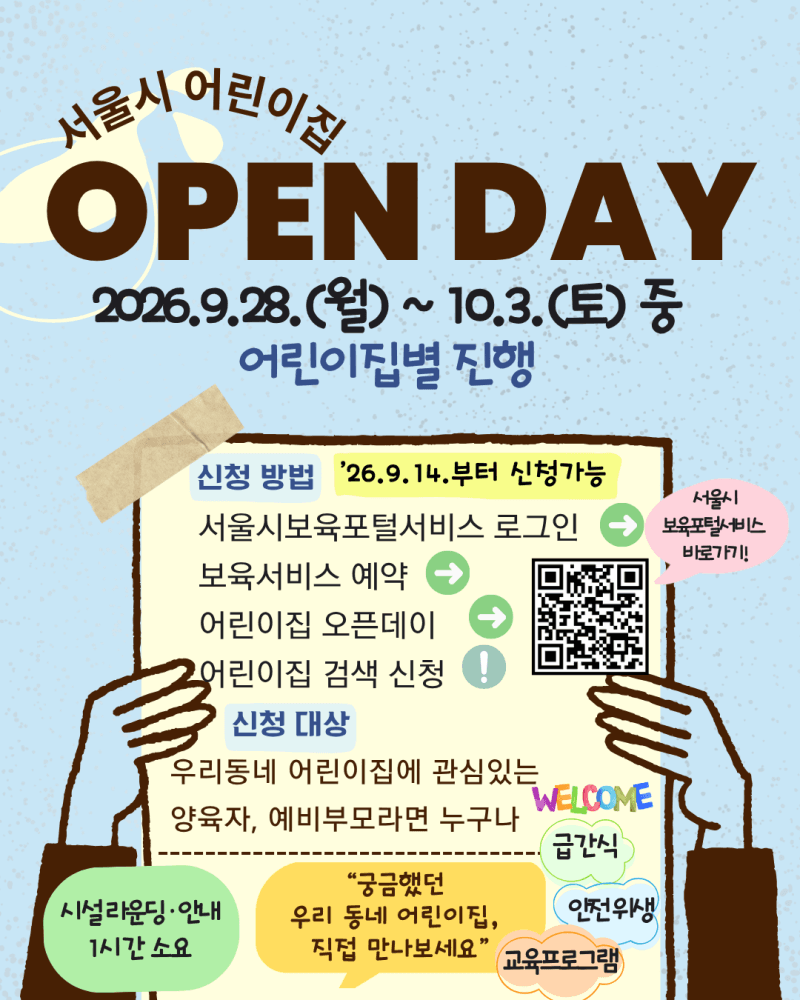 서울시, 어린이집 132곳 '오픈데이' 개최…입소 전 시설 미리 본다