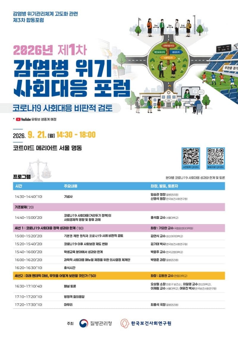 질병청, 코로나19 사회대응 성과 평가하고 미래 팬데믹 대응 체계 모색