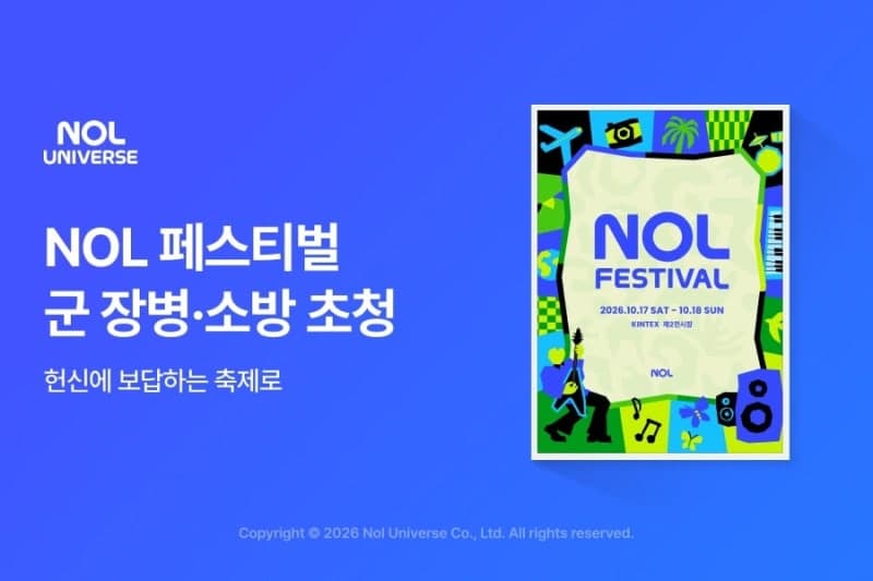 놀유니버스, '놀 페스티벌'에 국군 장병·소방관 400명 초청