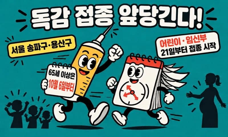 때이른 독감 확산에 국가 무료접종 조기 시행…어린이·임신부부터 시작