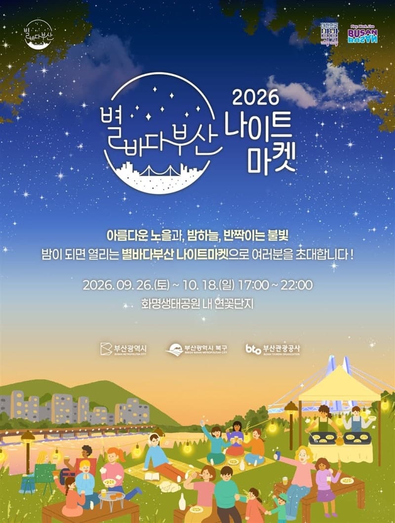 부산 ‘별바다 나이트 마켓’ 26일 개막…전통주와 함께하는 가을밤